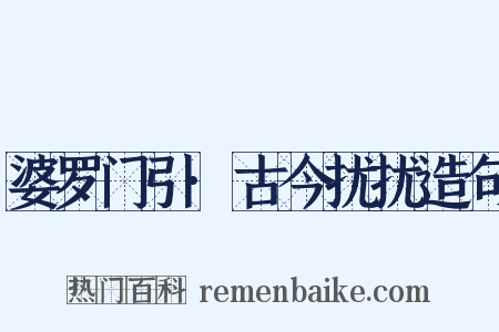 婆罗门引·古今扰扰造句是什么意思的图片